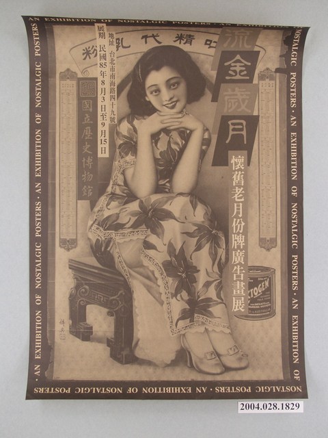 「流金歲月懷舊老月份牌廣告畫展」活動宣傳海報 (共1張)