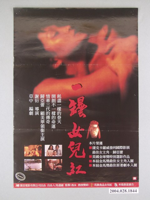 《一罎女兒紅》海報 (共2張)