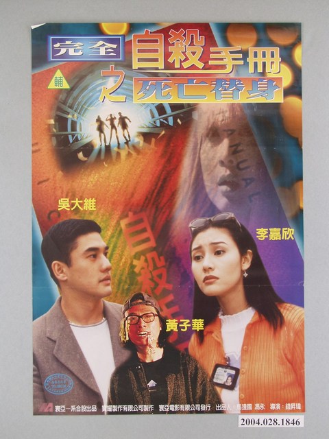 《完全自殺手冊之死亡替身》 海報 (共1張)