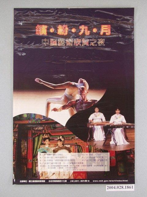 《中國藝術欣賞之夜-繽紛九月》海報 (共1張)