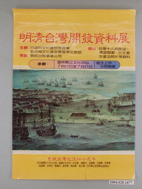 明清臺灣開發資料展海報 (共1張)