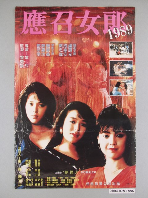 《應召女郎1989》電影宣傳海報 (共1張)
