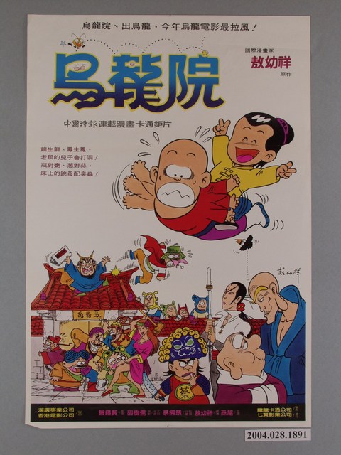 《烏龍院》海報 (共1張)