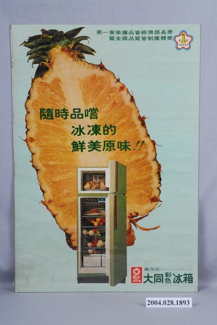 大同彩色冰箱廣告海報 (共2張)