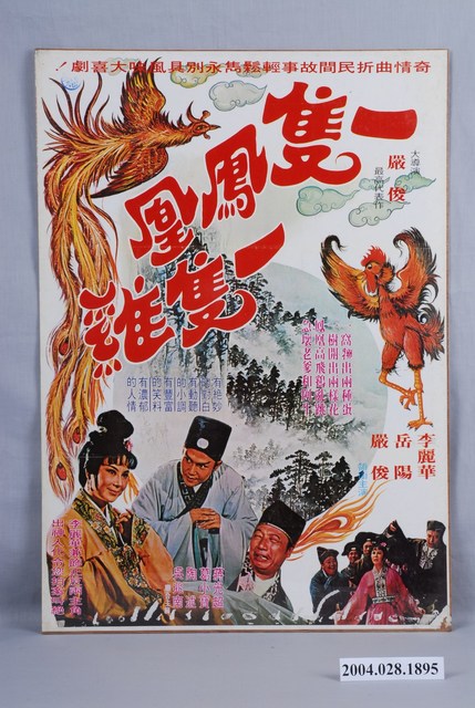 《一隻鳳凰一隻雞》電影海報 (共2張)