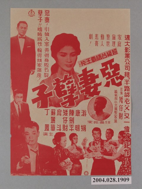 《惡妻孽子》臺語電影宣傳海報 (共1張)