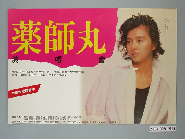 《藥師丸演唱會》海報 (共1張)