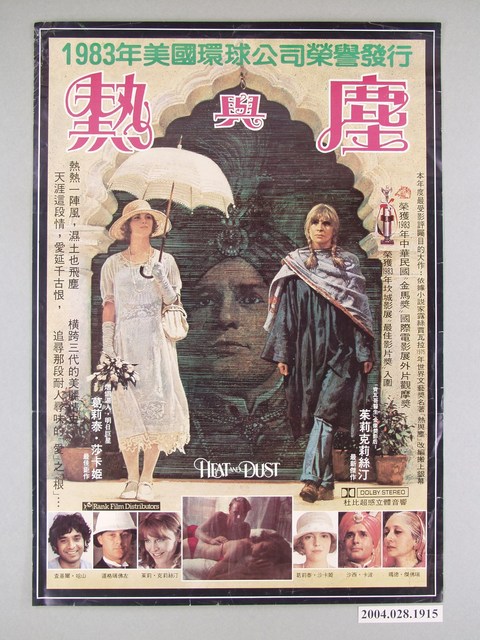 《熱與塵》(雙面海報) (共2張)