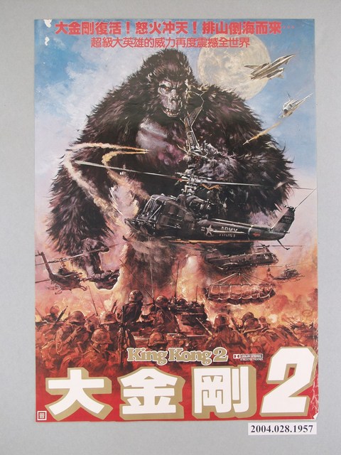 《大金剛2》電影海報 (共1張)