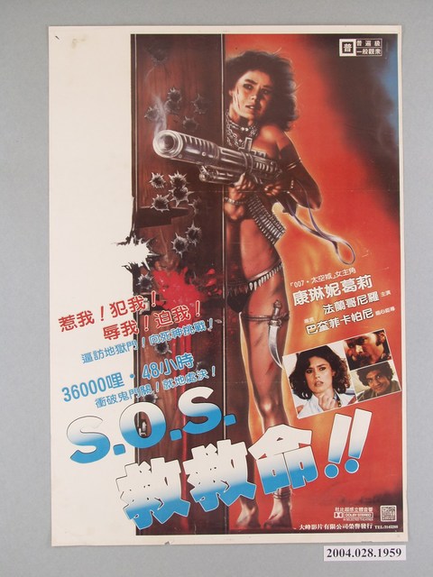 《S.O.S.救救命》電影海報 (共1張)