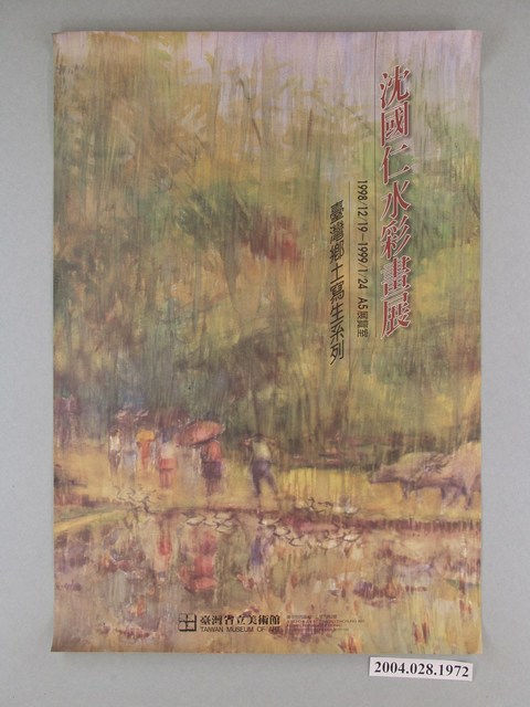 臺灣鄉土寫生系列：沈國仁水彩畫展海報 (共1張)