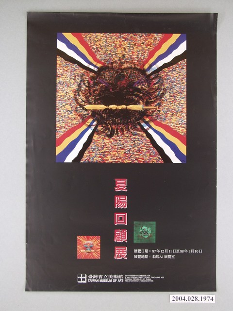 夏陽回顧展海報 (共1張)