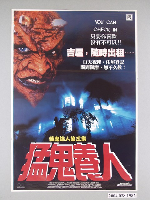 《猛鬼養人-猛鬼舔人第三集》電影海報 (共1張)