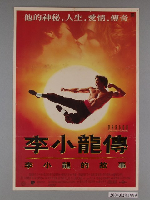 《李小龍傳》電影海報 (共1張)