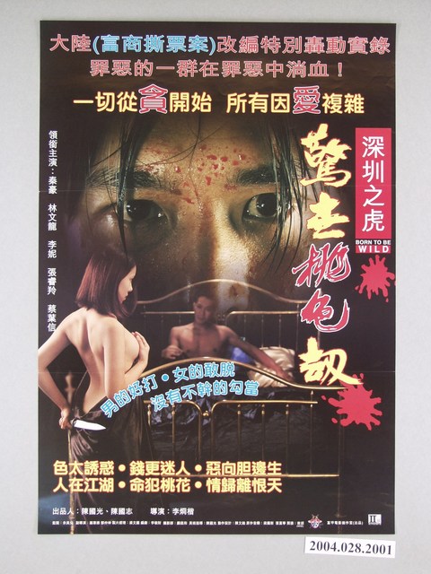 《驚世桃色刼》電影海報 (共1張)