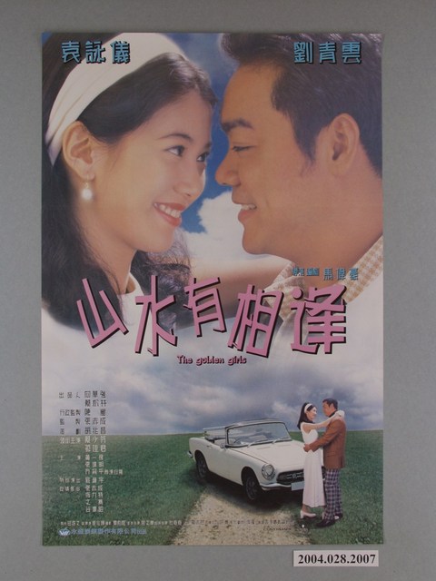 《山水有相逢》海報 (共1張)