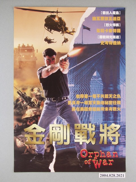 《金剛戰將》海報 (共1張)