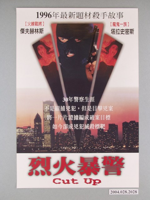 《烈火暴警》電影海報 (共1張)