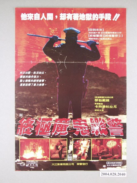 《終極魔鬼戰警》電影海報 (共1張)