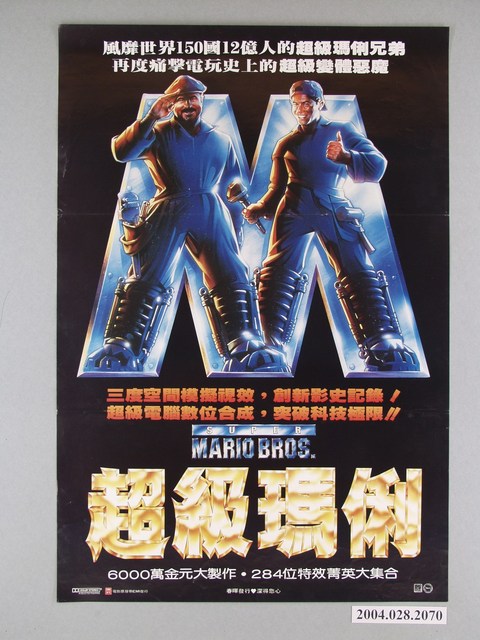 《超級瑪俐》電影海報 (共1張)