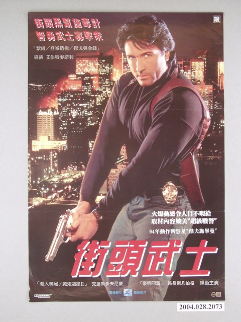 《街頭武士》電影海報 (共1張)