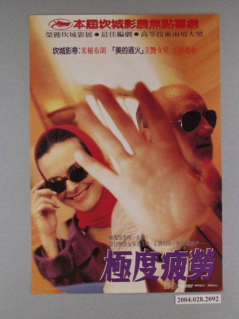 《極度疲勞》電影海報 (共1張)