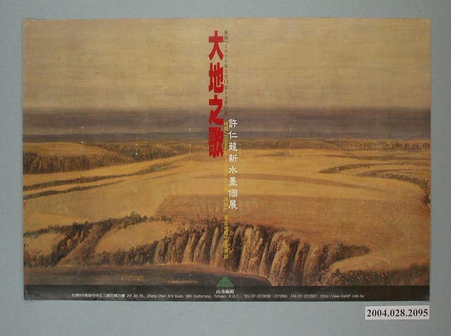 大地之歌－許仁龍新水墨個展海報 (共1張)
