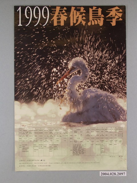 中華民國野鳥協會主辦「1999春候鳥季」活動海報 (共1張)