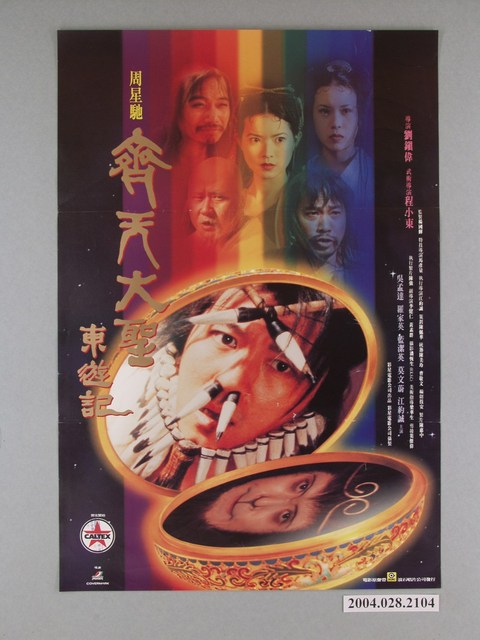 《齊天大聖東遊記》電影海報 (共1張)