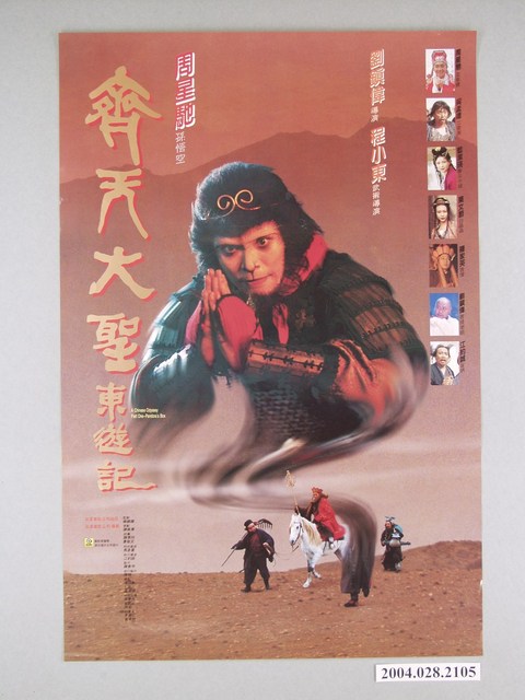 《齊天大聖東遊記》電影海報 (共1張)