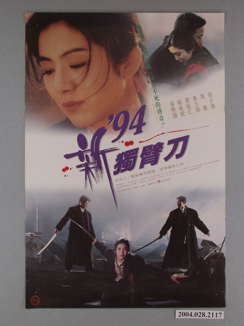 《94新獨臂刀》電影海報 (共1張)