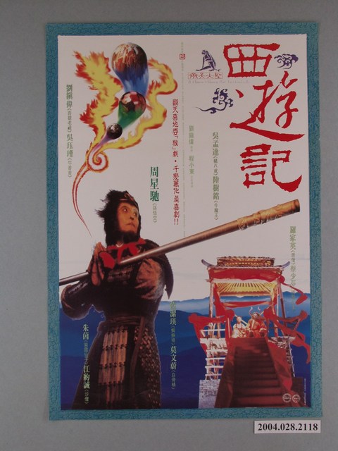 《西遊記 之 仙履奇緣》電影海報 (共1張)