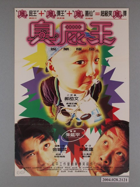 《臭屁王》電影海報 (共1張)