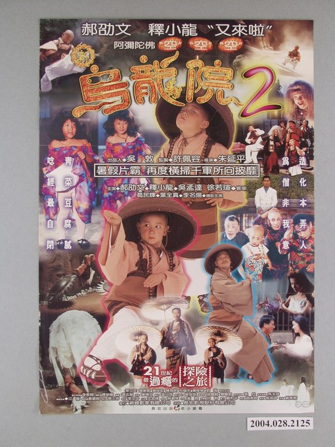 《烏龍院2》電影海報 (共1張)