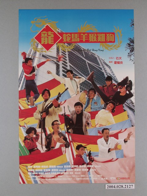 《龍蛇馬羊猴雞狗》電影海報 (共1張)