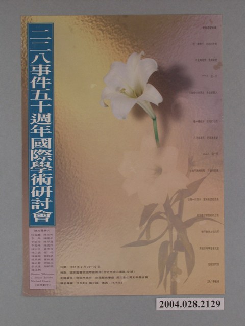 臺北市政府印製《228事件五十週年國際學術研討會》宣傳海報 (共1張)