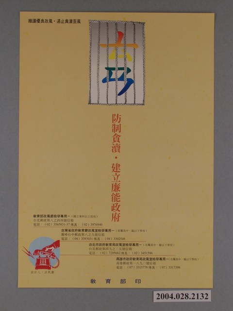 教育部印製《防制貪瀆、建立廉能政府》海報 (共1張)