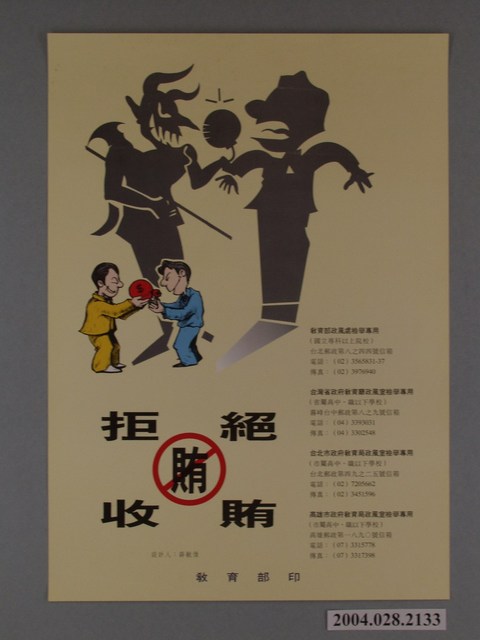 教育部印製《拒絕收賄》海報 (共1張)