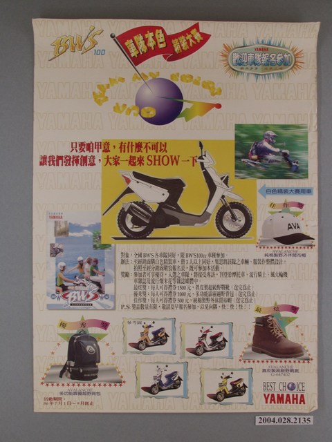 山葉車隊本色精裝大賽海報 (共1張)