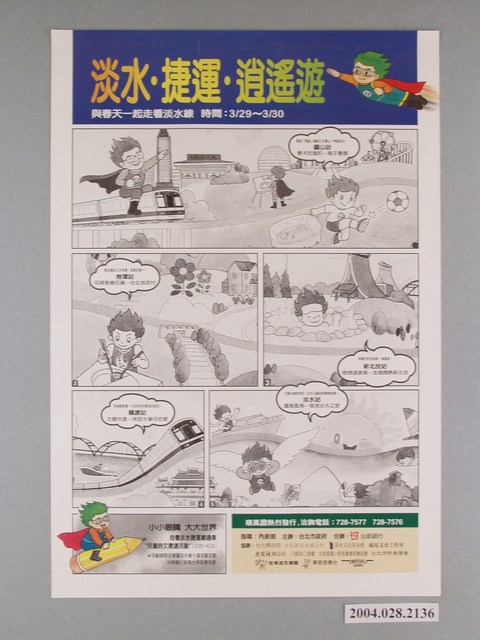 臺北市政府發行淡水捷運逍遙遊海報 (共1張)