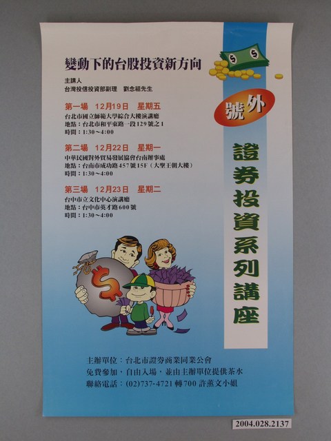 臺北市證券商業同業公會印製證券投資系列講座海報 (共1張)