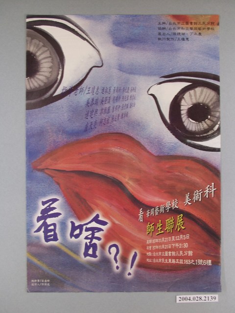 台北市立圖書館三民分館辦理「看啥？！華岡藝術學校美術科師生聯展」海報 (共1張)
