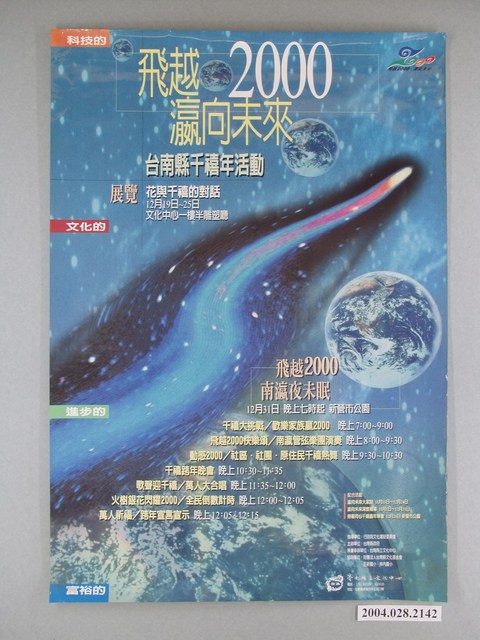 台南縣政府主辦「飛越2000瀛向未來－台南縣千禧年活動」活動海報 (共1張)