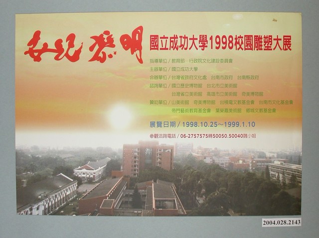國立成功大學主辦「世紀黎明－國立成功大學1998校園雕塑大展」海報 (共1張)