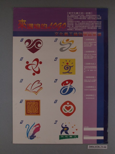 行政院文化建設委員會主辦「來選咱的Logo－文化義工識別標誌票選」活動海報 (共1張)