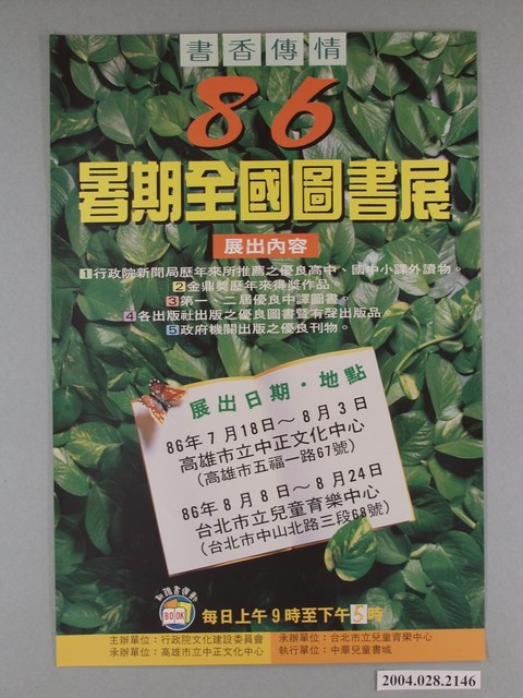 行政院文化建設委員會主辦「書香傳情－86暑期全國圖書展」海報 (共1張)