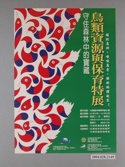 臺灣省林業試驗所主辦「守住森林中的寶藏－鳥類資源與保育特展」海報 (共1張)