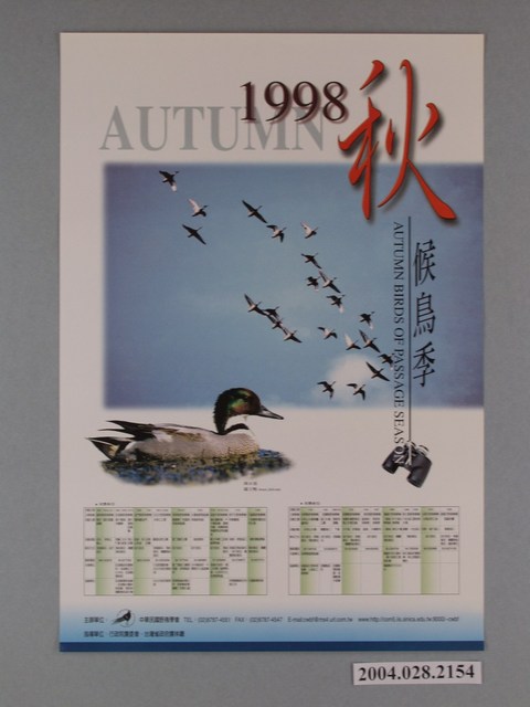 中華民國野鳥學會主辦「1998秋候鳥季」海報 (共1張)