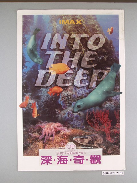 臺北市立兒童育樂中心IMAX影片「深‧海‧奇‧觀」海報 (共1張)