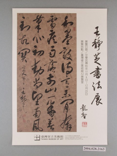 臺灣省立美術館辦理「王靜芝書法展」海報 (共1張)